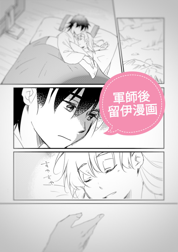 【留伊】続・軍師後漫画