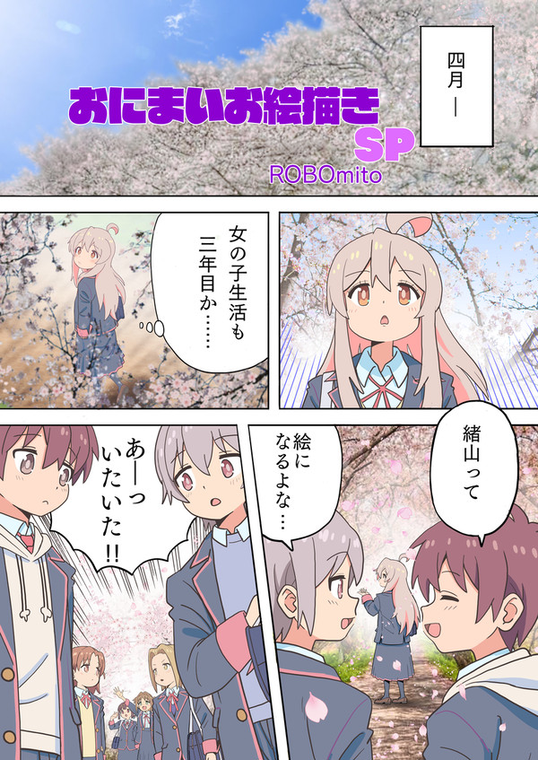 おにまい雑まんが「まひろと春風のいたずら」