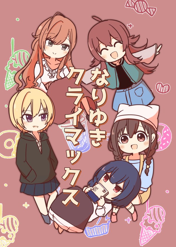 【web再録】なりゆきクライマックス