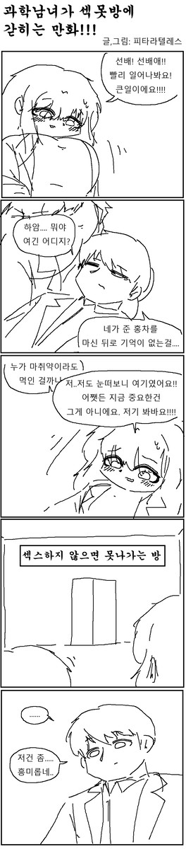 음침녀와 섹못방에 갇히는 만화!!!