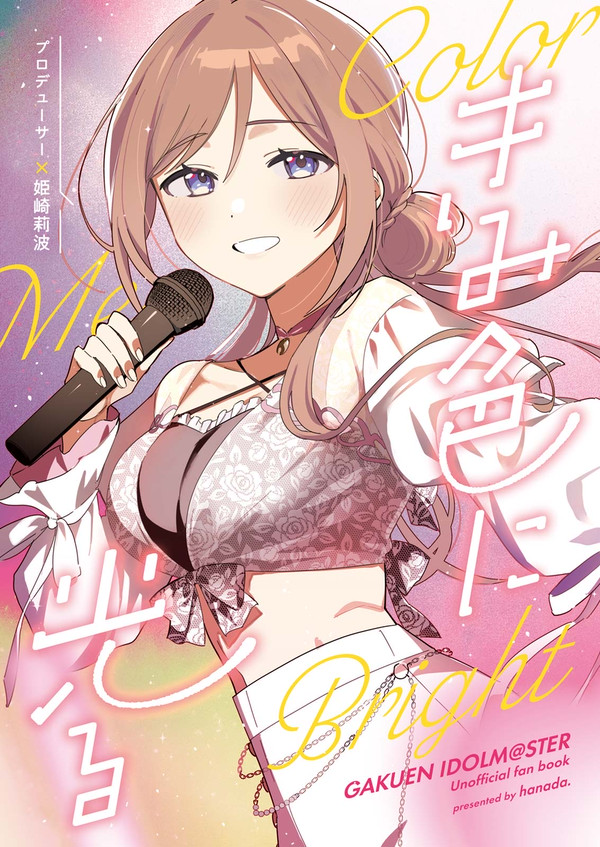 学マス新刊（P×莉波）
