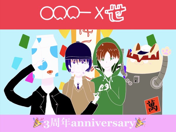 せいだん新体制3周年