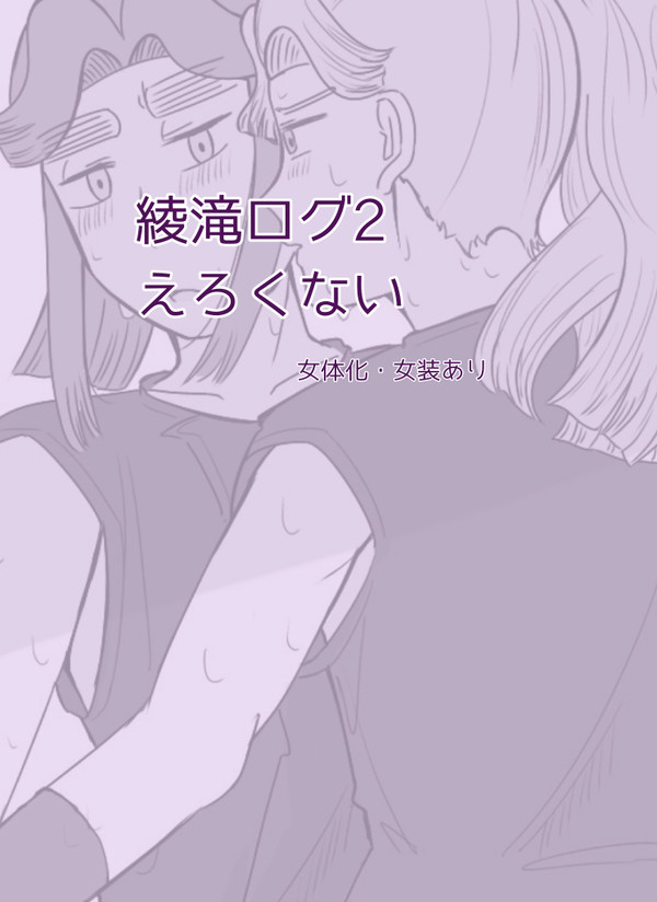 綾滝ログ2