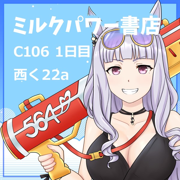 C106お品書きでございます！！！