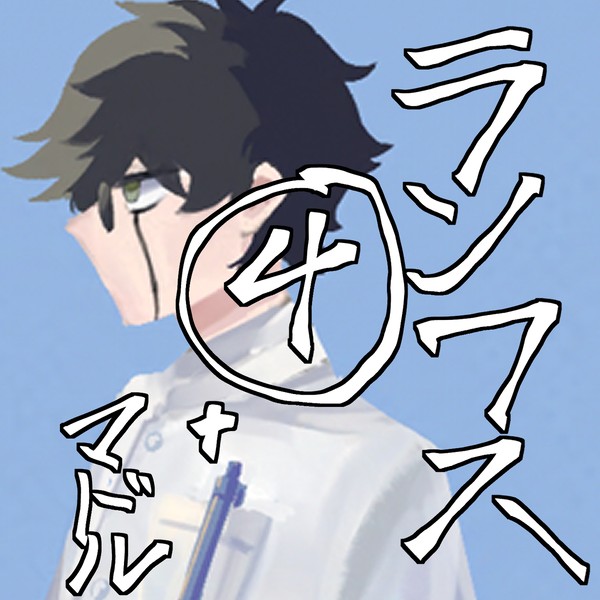 らわ④＋マドル兄弟