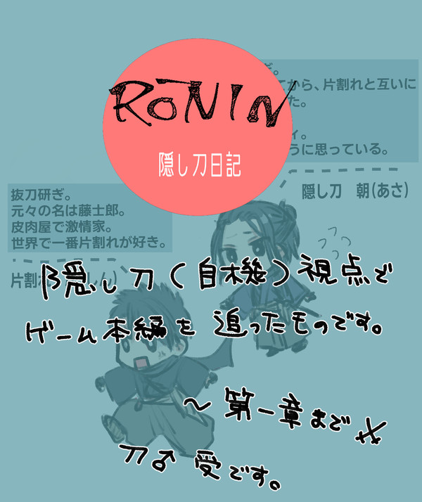 隠し刀日記・第一章