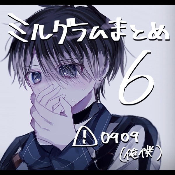 ミルグラムまとめ6