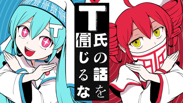 T氏の話を信じるな