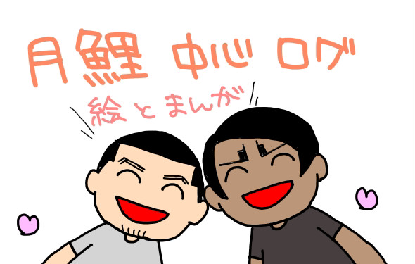 月鯉中心ログ