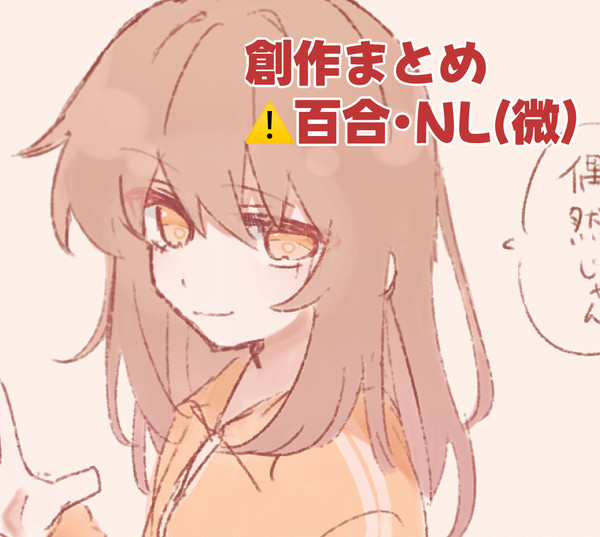 創作まとめ2