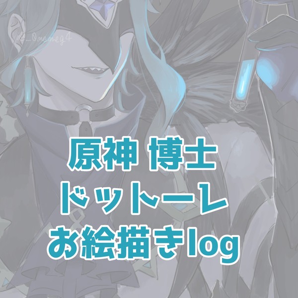 原神 博士 お絵描きlog