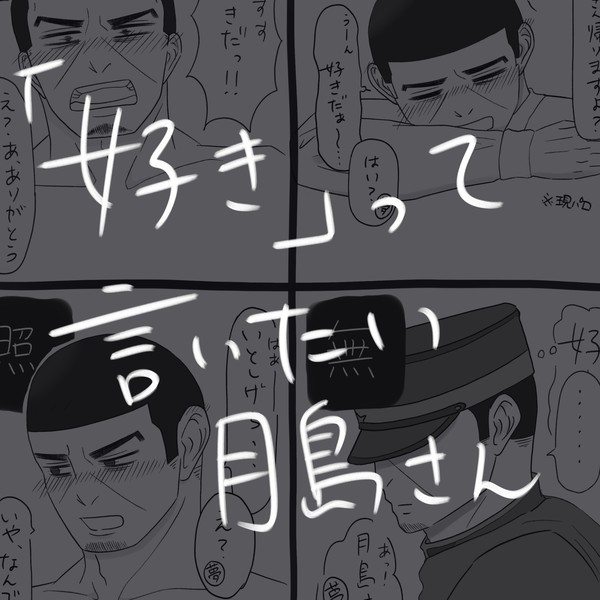月島軍曹 練習