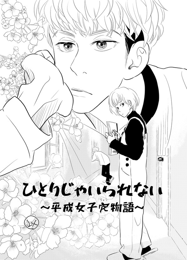 ひとりじゃいられない~平成女子寮物語~