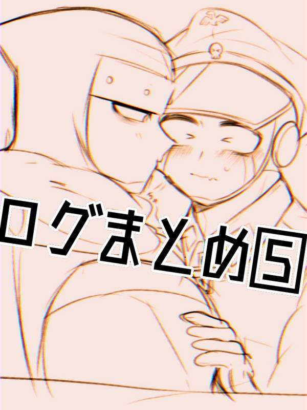 ログまとめ⑤