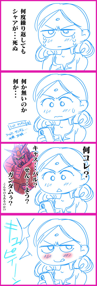 ヒントを何処かで見つけるララァさん