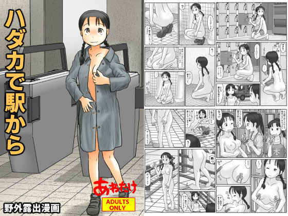 06/29発売成年向漫画「ハダカで駅から」内容見本
