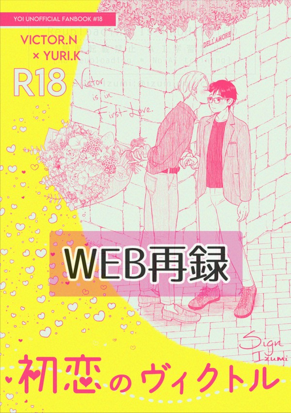 【WEB再録】告白ヴィク勇本