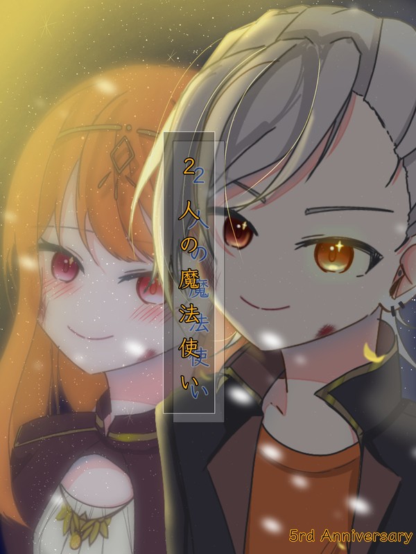 2人の魔法使い