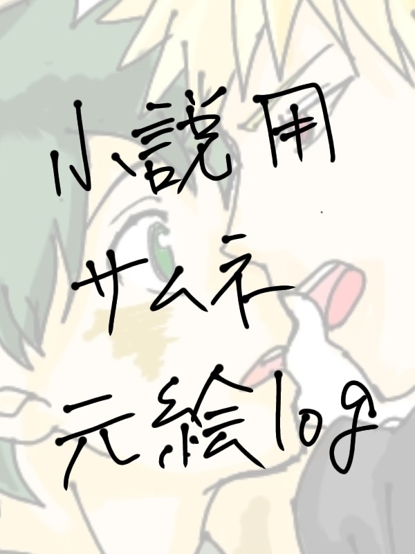 小説用サムネ元絵log