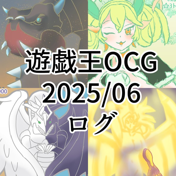 遊戯王OCGログまとめ