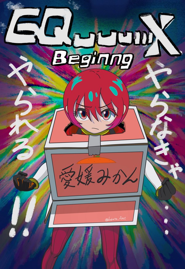 討てよ、マチュ