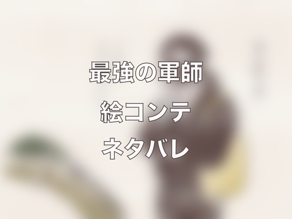雑渡さん妄想