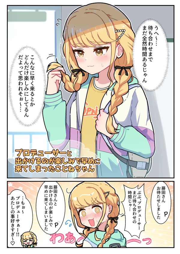 通じ合うことねとプロデューサー