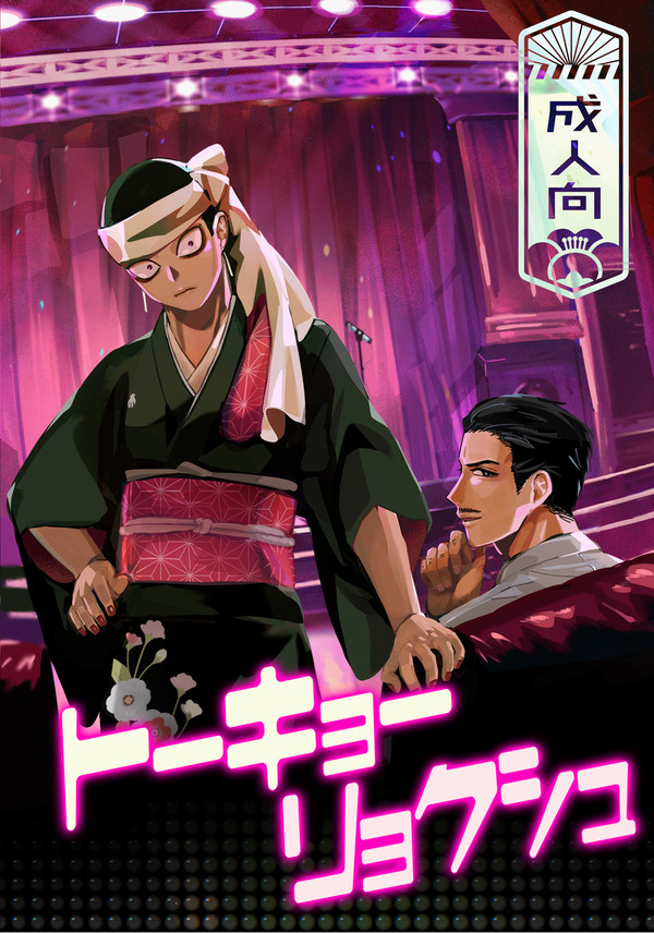 トーキョーリョクシュ