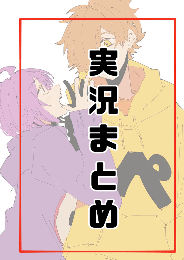実況まとめ