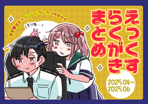 【山田と漣】艦これ落書きまとめ【2025(4~6月)】