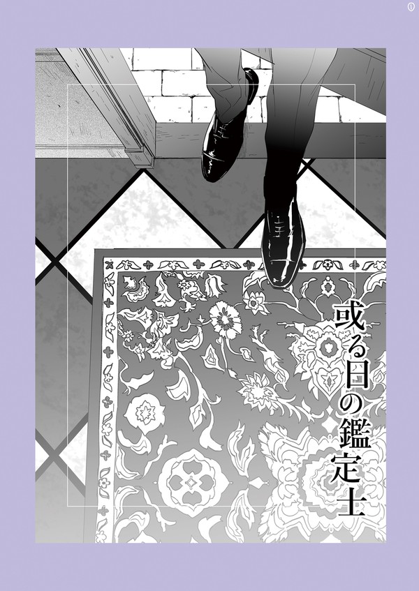 或る日の鑑定士