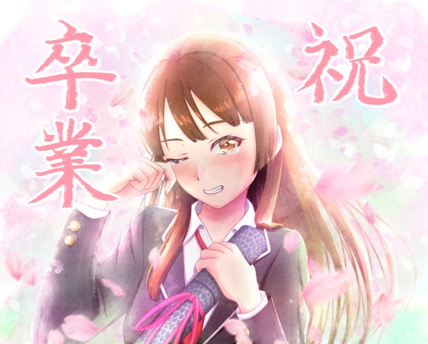 祝・卒業！