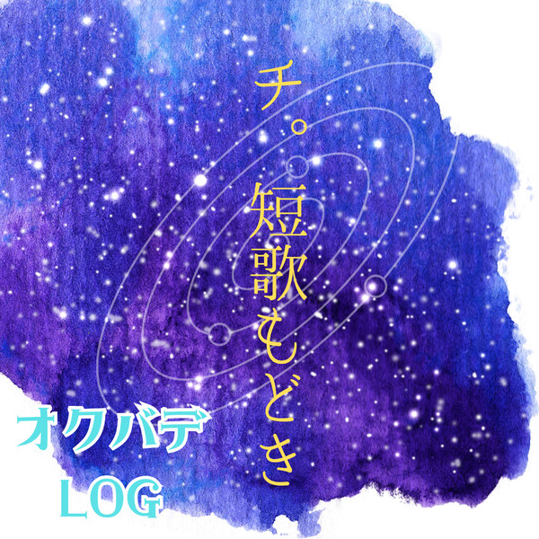 🌍️。オクバデ短歌もどき