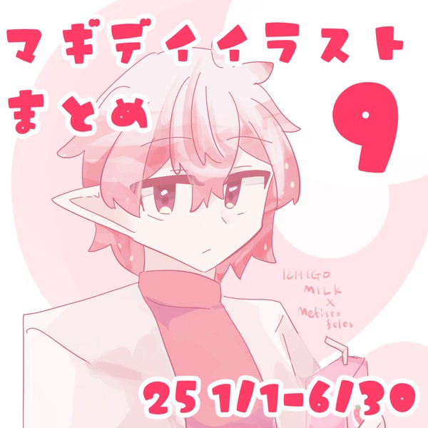 マギデイイラストまとめ９
