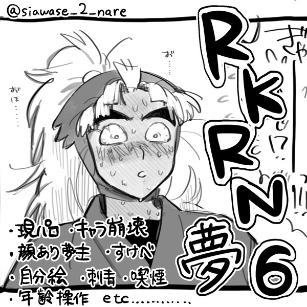 rkrn夢⑥