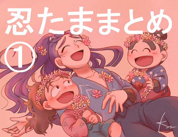 忍たままとめ１
