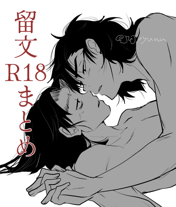 留文🔞まとめ