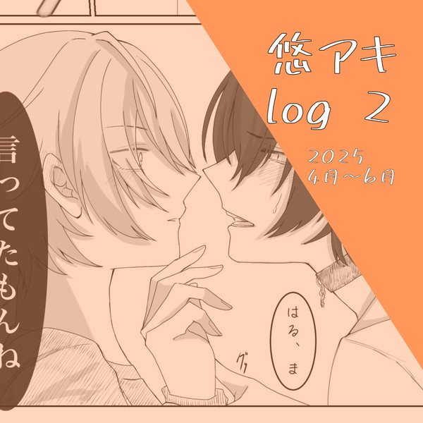 悠アキlog2