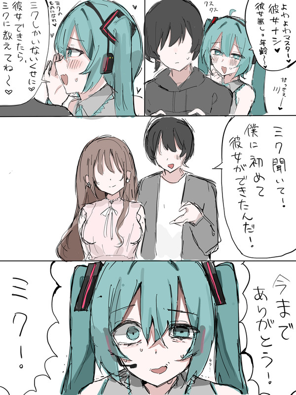 だいすきなマスターに彼女ができちゃった初音ミクの話