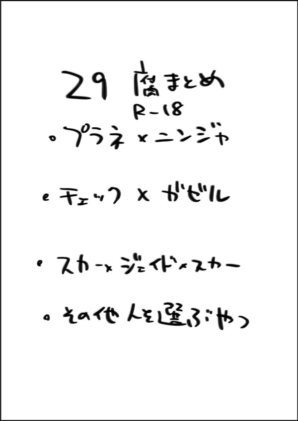 29 R18まとめ②