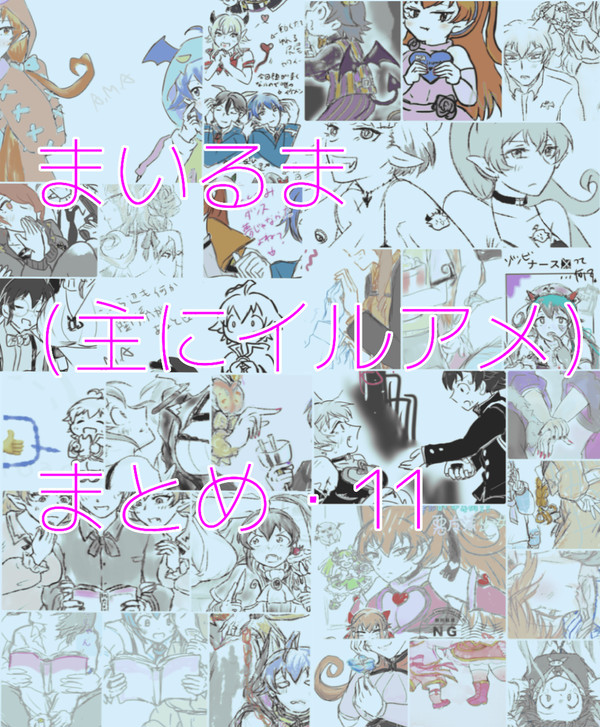 まいるま(主にイルアメ)まとめ・11