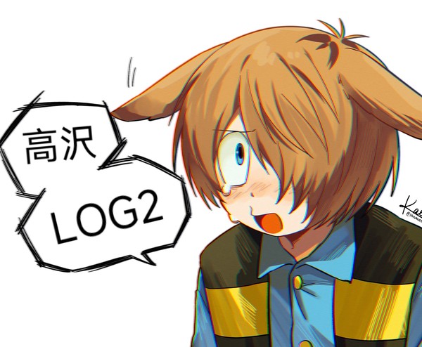 高沢log2