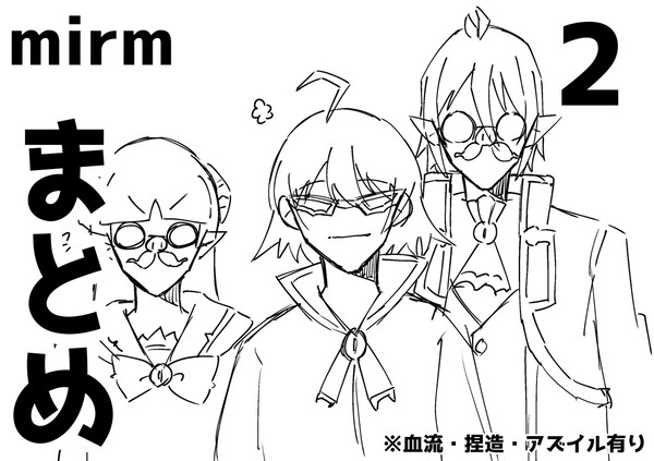 mirmまとめ2