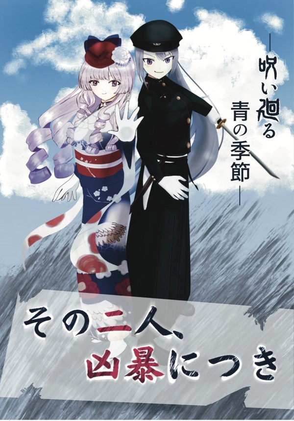 【通販開始】にじ×呪廻　「その二人、凶暴につき」