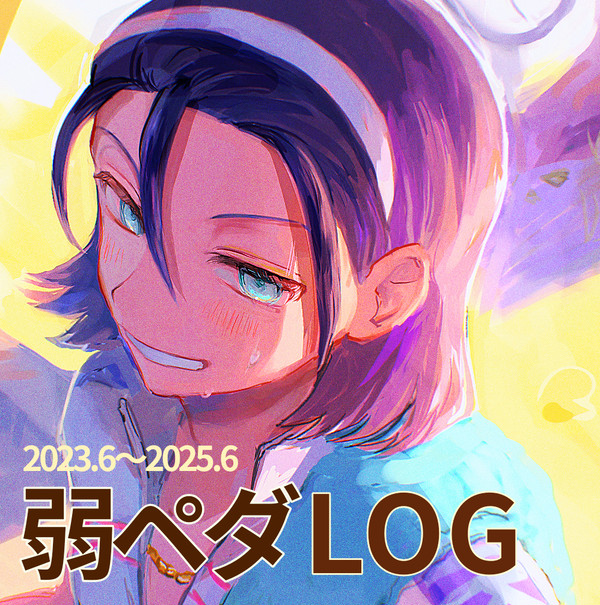 弱ペダまとめ①