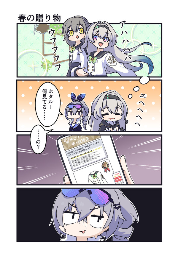 春の贈り物