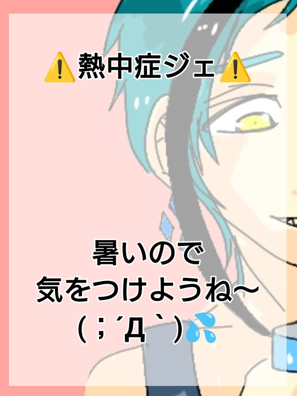 夏ぅ