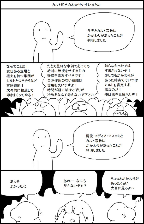 カルト叩きのわかりやすいまとめ - 1/1
