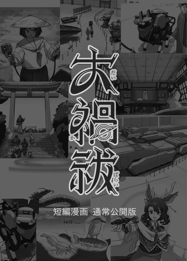 短編漫画 大禍祓