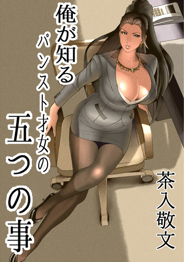 麗しの美城常務②